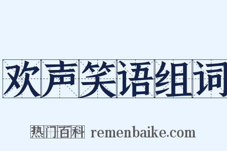 欢声笑语组词是什么意思的图片